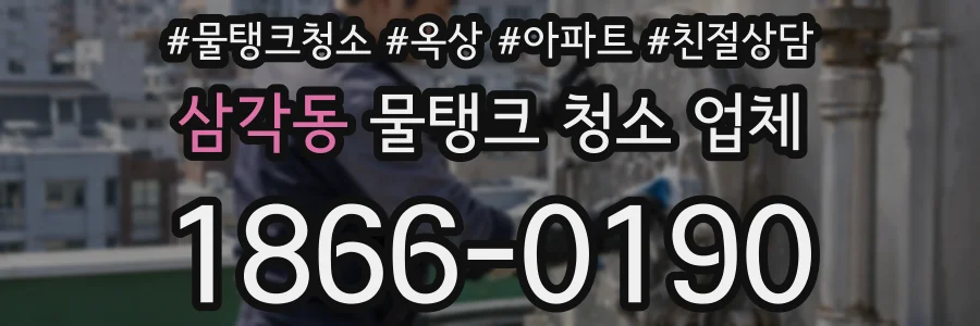 삼각동 물탱크 청소 업체