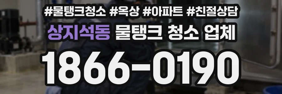 상지석동 물탱크 청소 업체