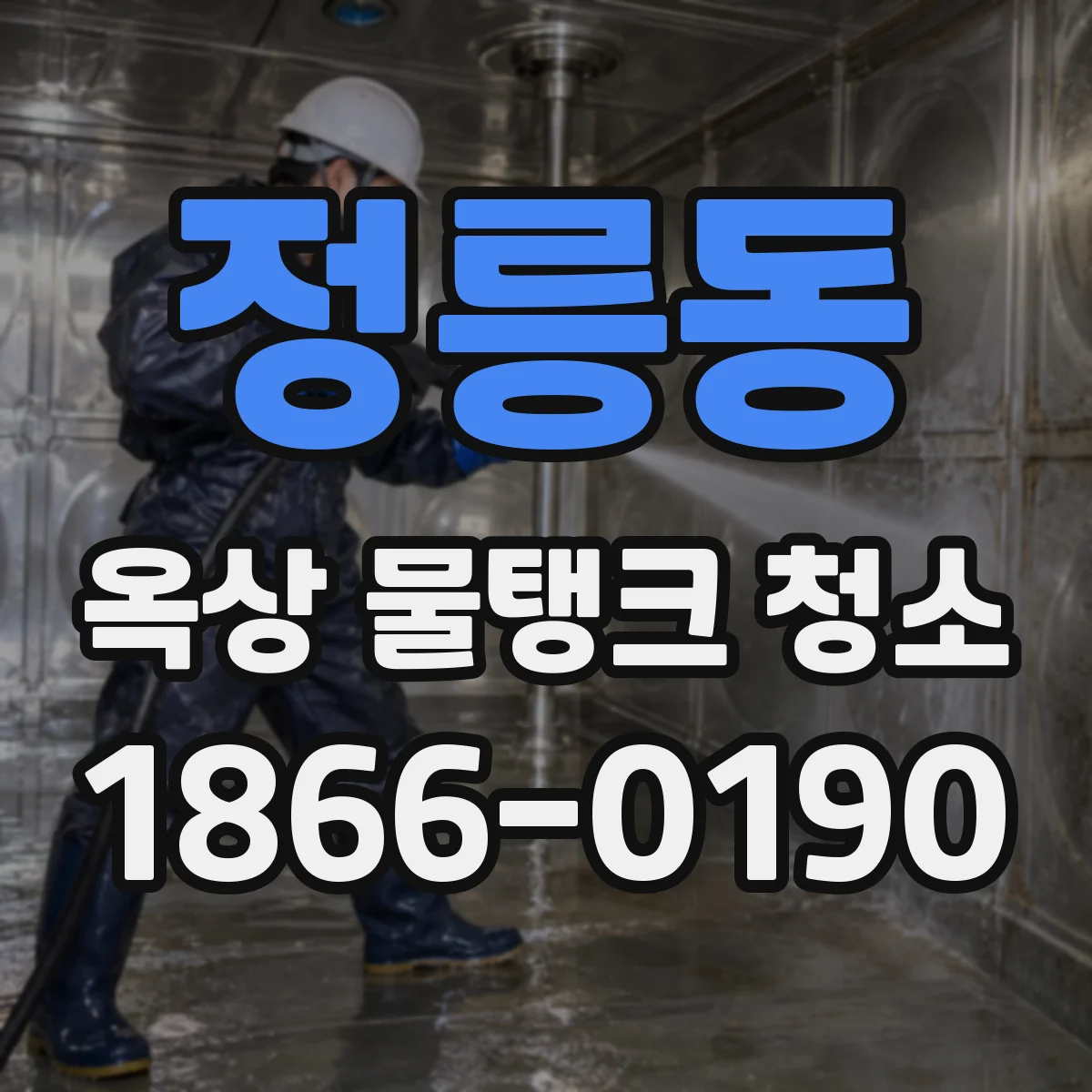 정릉동 옥상 물탱크 청소
