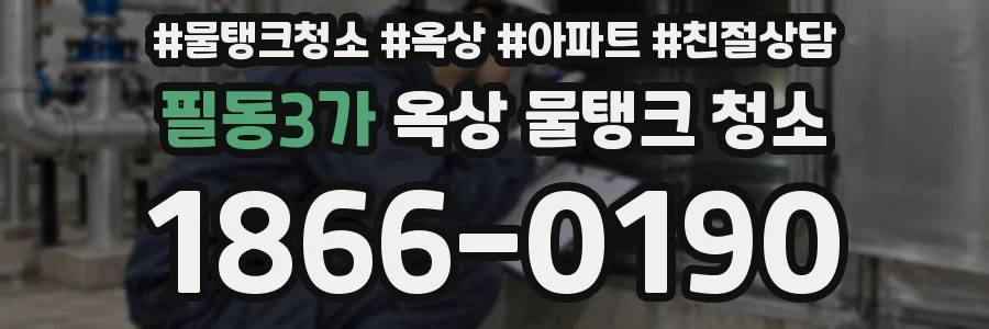 필동3가 옥상 물탱크 청소