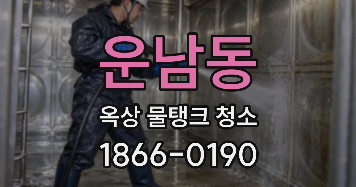 운남동 옥상 물탱크 청소