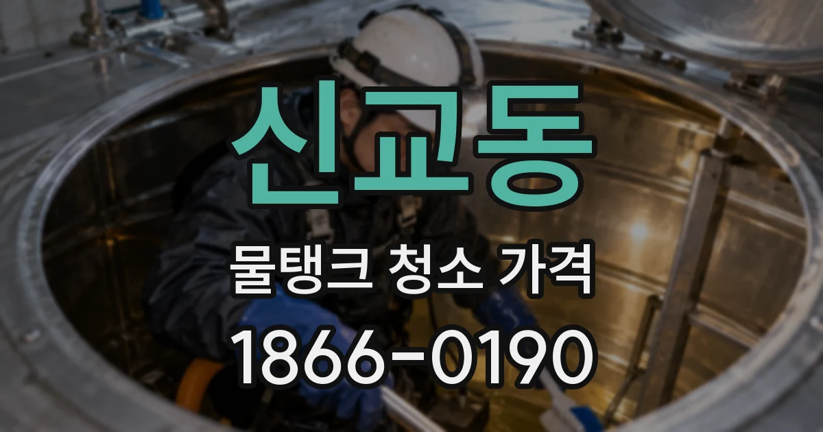 신교동 물탱크 청소 가격