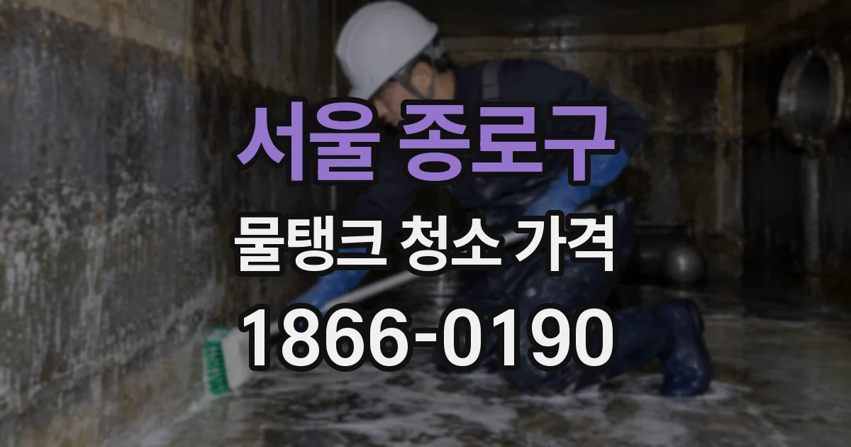 서울 종로구 물탱크 청소 가격