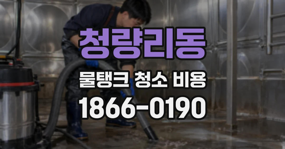 청량리동 물탱크 청소 비용