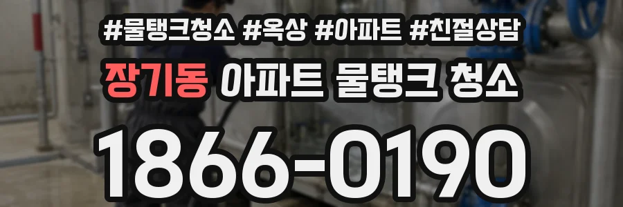 장기동 아파트 물탱크 청소