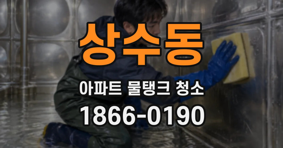 상수동 아파트 물탱크 청소