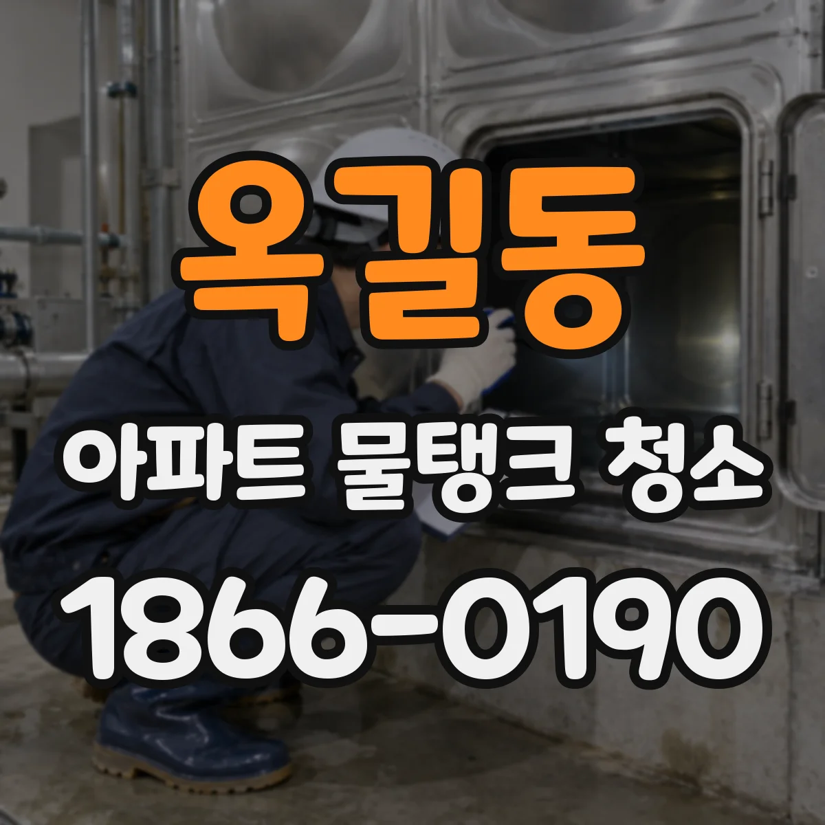 옥길동 아파트 물탱크 청소