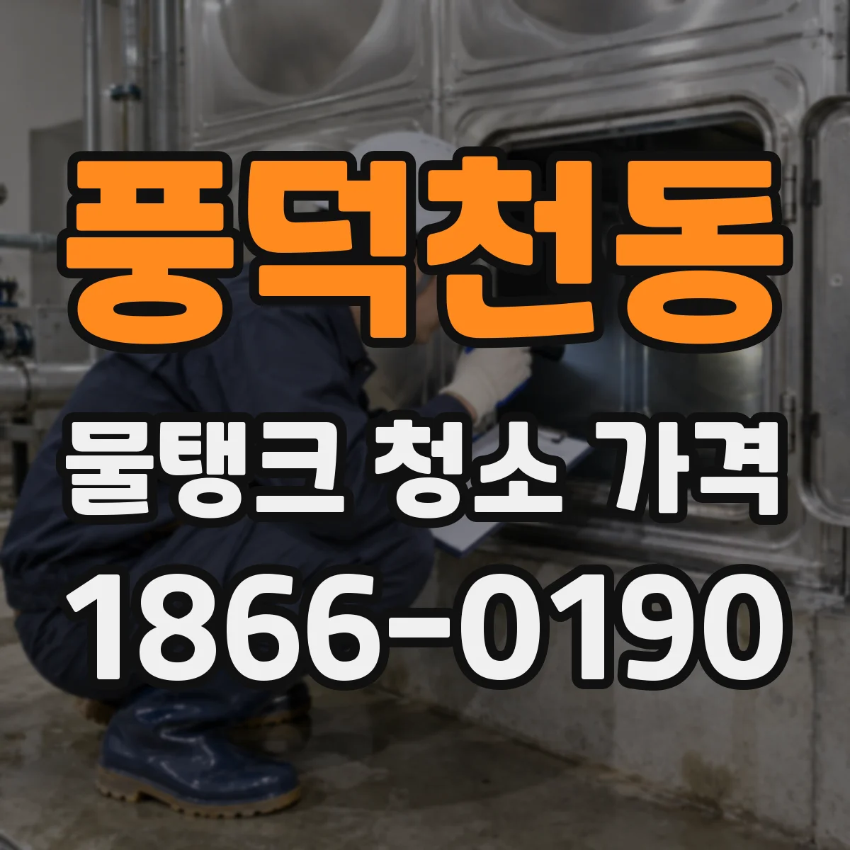 풍덕천동 물탱크 청소 가격