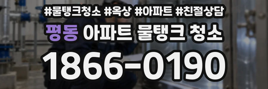 평동 아파트 물탱크 청소