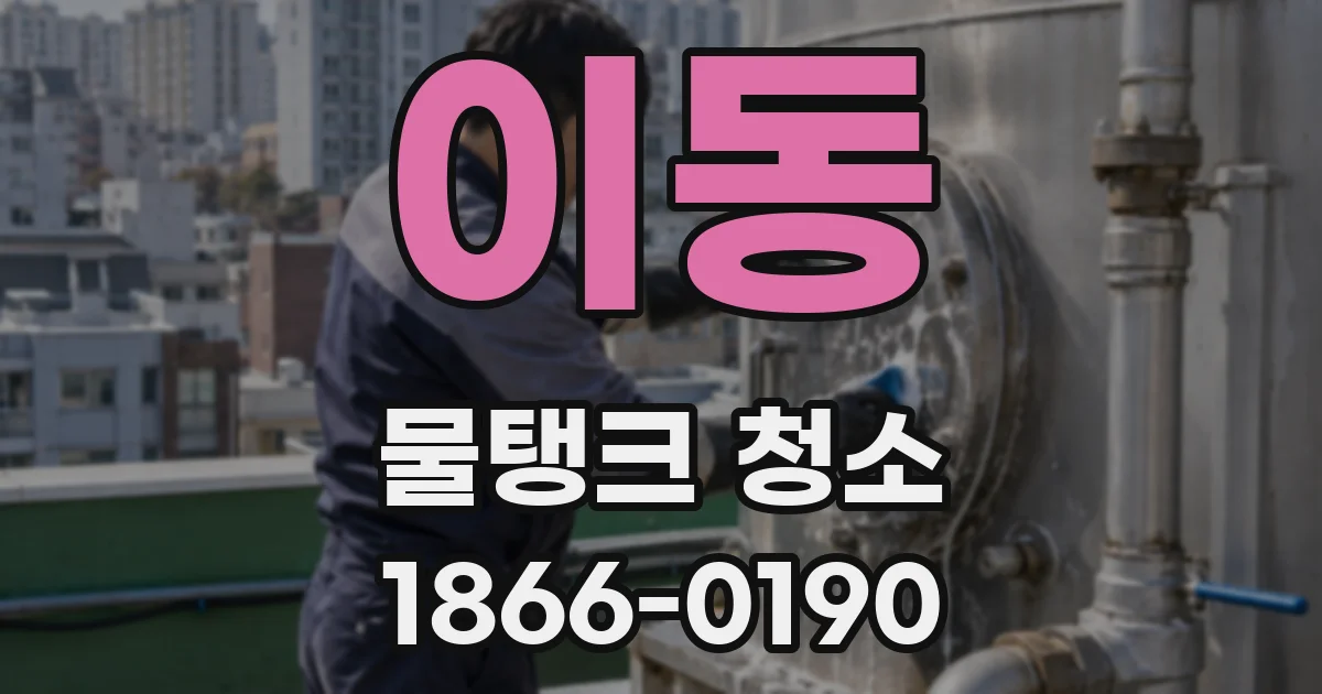 이동 물탱크 청소