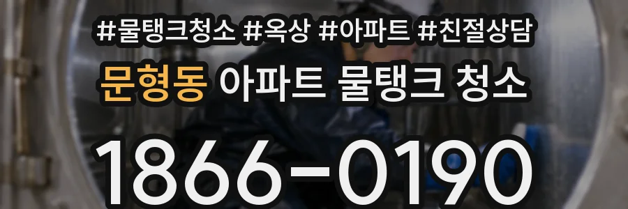 문형동 아파트 물탱크 청소