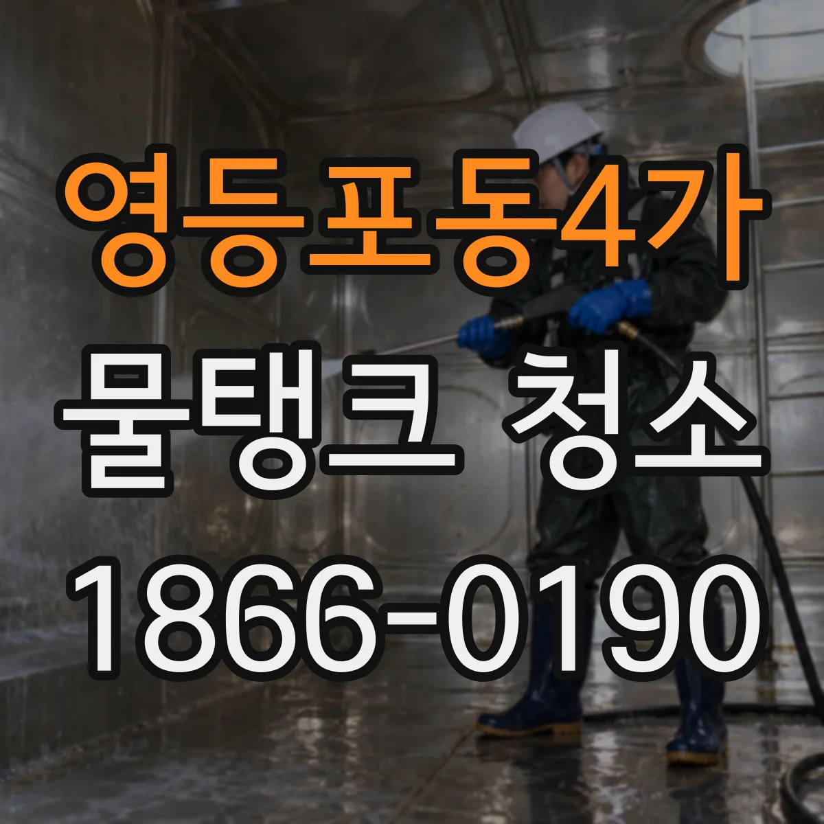 영등포동4가 물탱크 청소