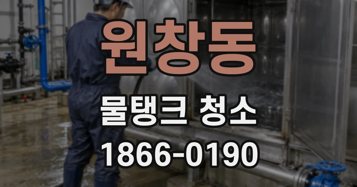 원창동 물탱크 청소