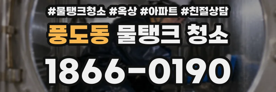 풍도동 물탱크 청소