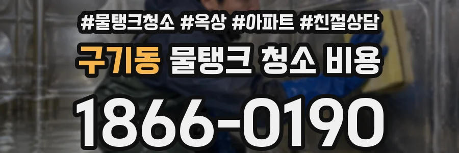 구기동 물탱크 청소 비용
