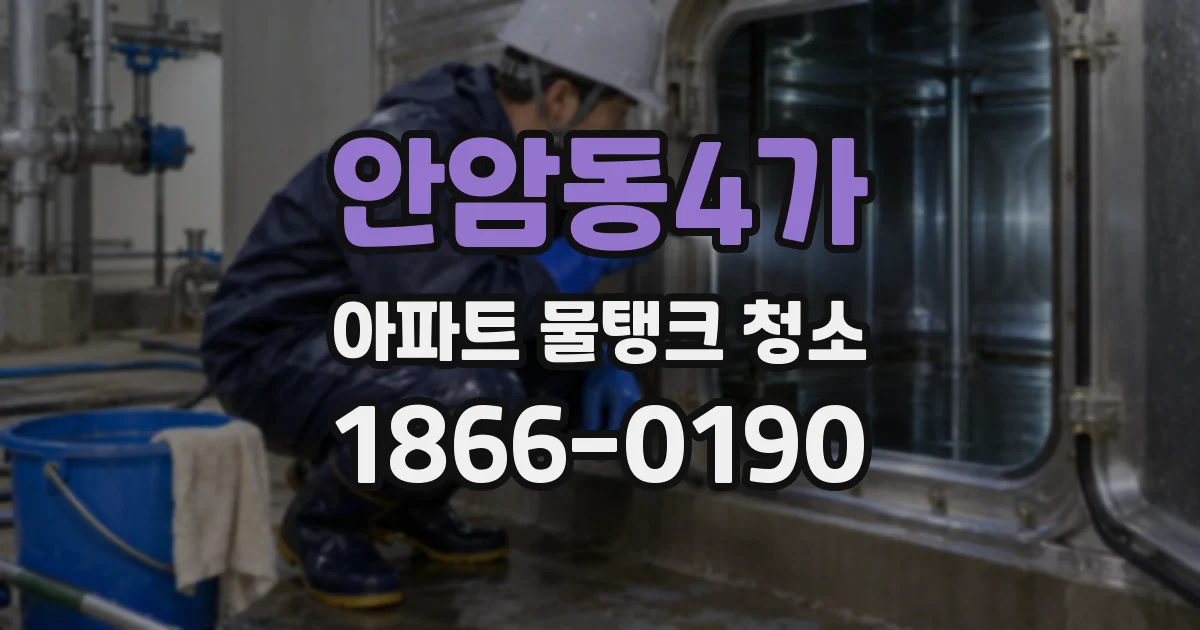 안암동4가 아파트 물탱크 청소