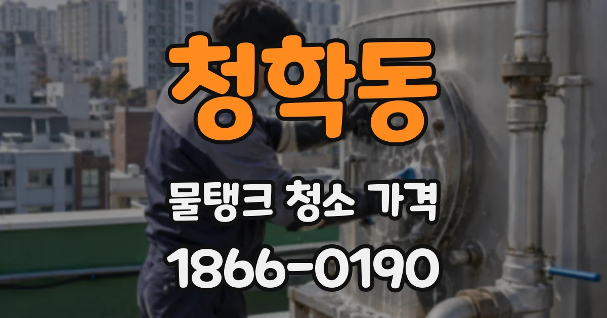 청학동 물탱크 청소 가격