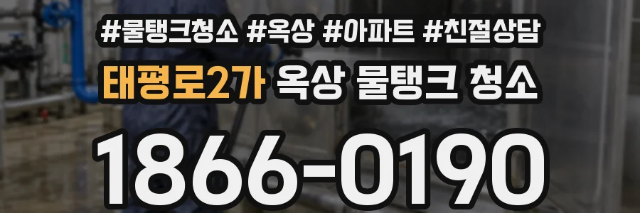 태평로2가 옥상 물탱크 청소