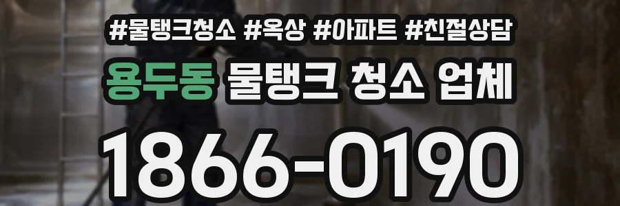 용두동 물탱크 청소 업체