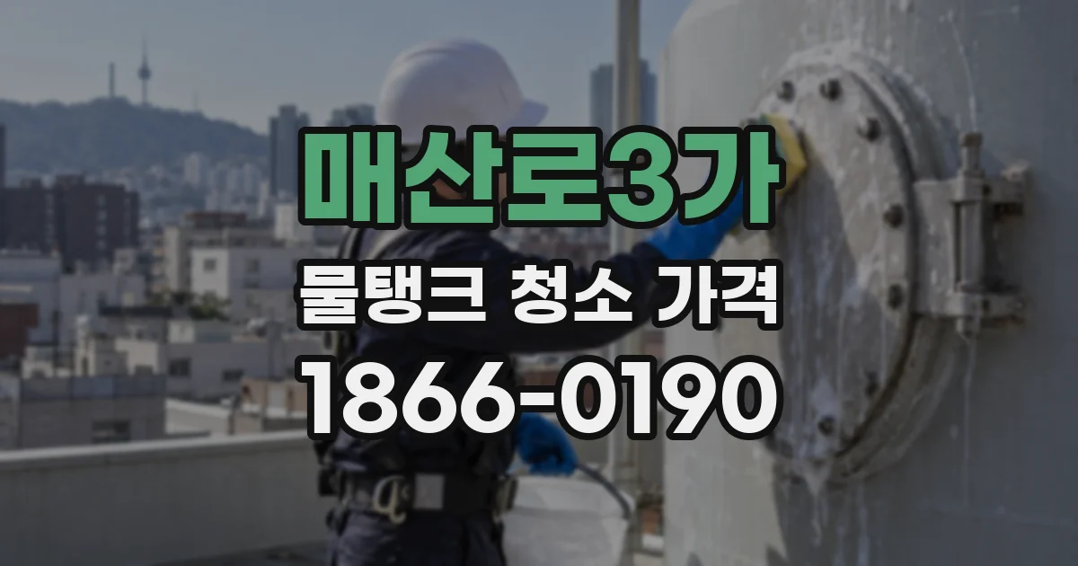 매산로3가 물탱크 청소 가격