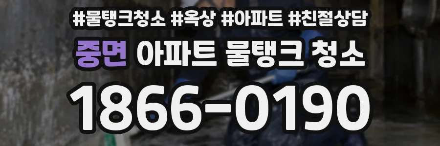 중면 아파트 물탱크 청소