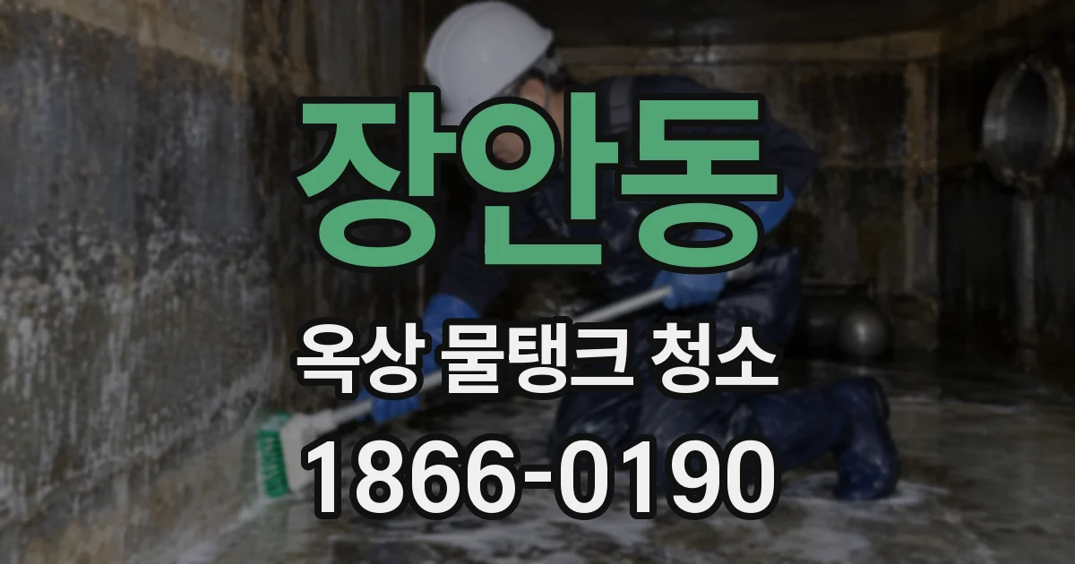 장안동 옥상 물탱크 청소