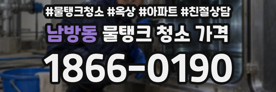 남방동 물탱크 청소 가격