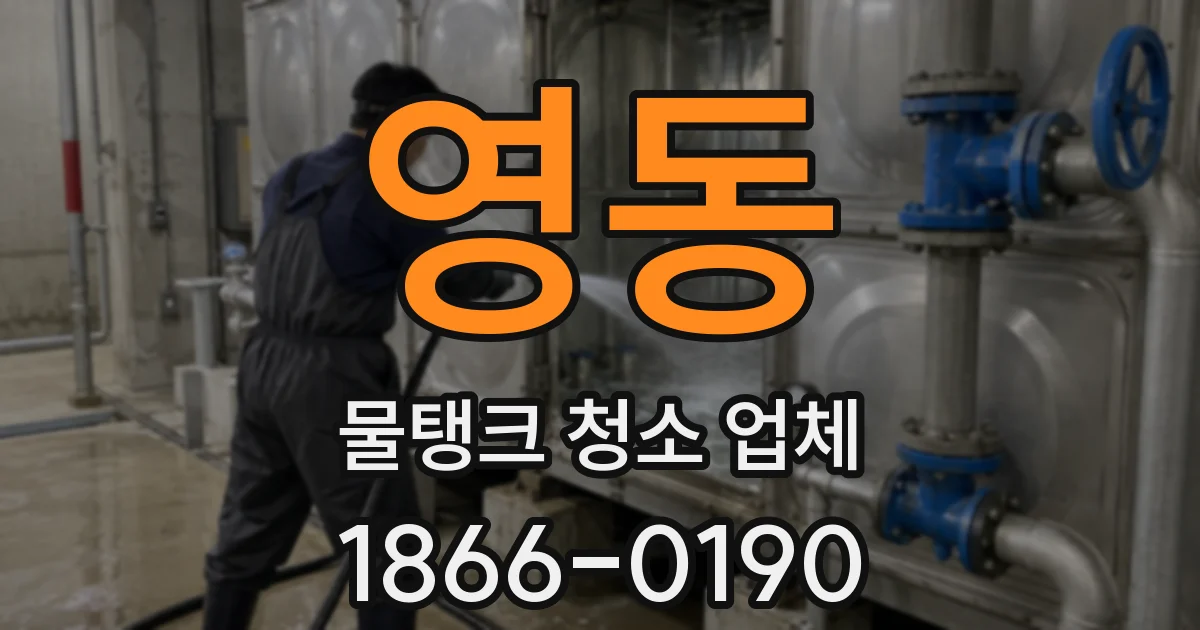 영동 물탱크 청소 업체