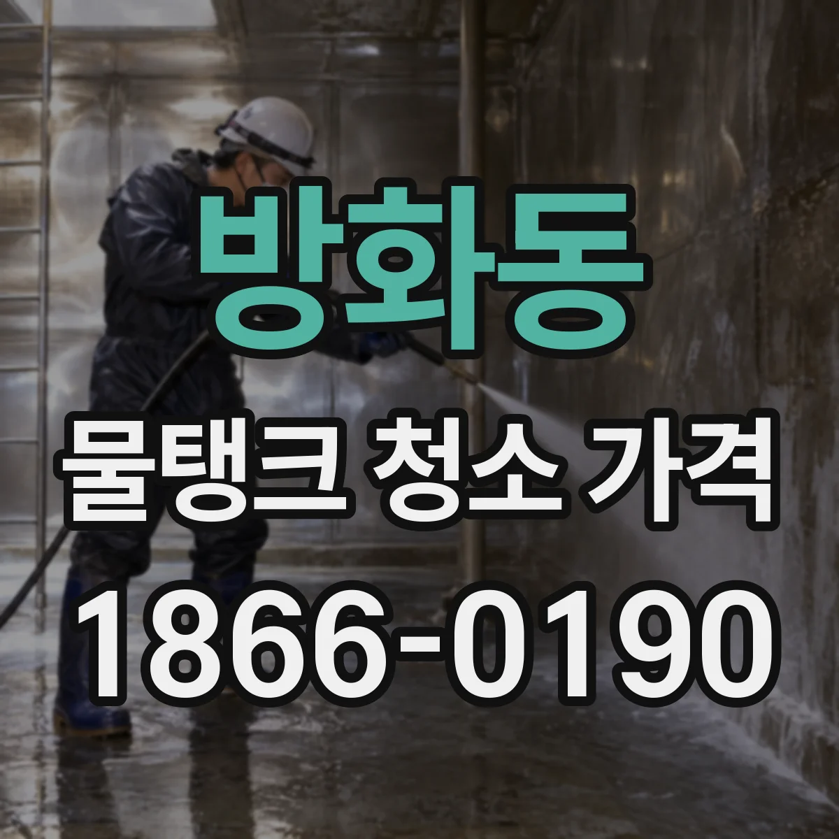 방화동 물탱크 청소 가격