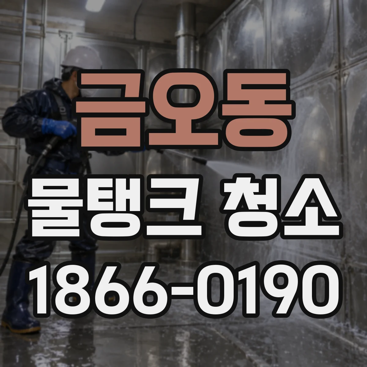 금오동 물탱크 청소