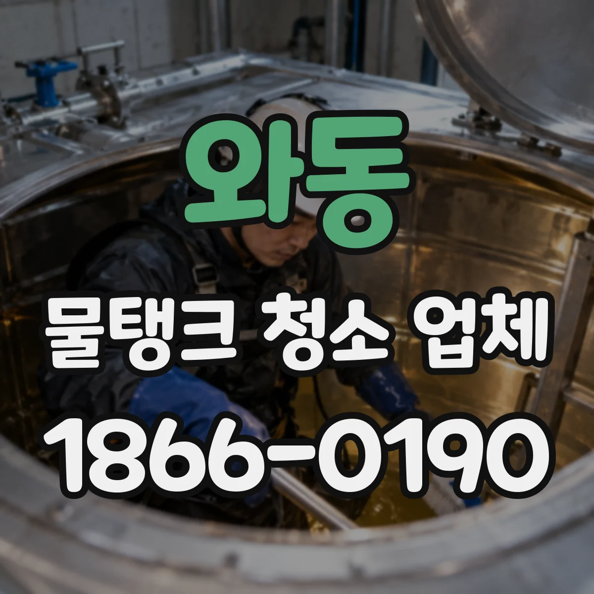 와동 물탱크 청소 업체
