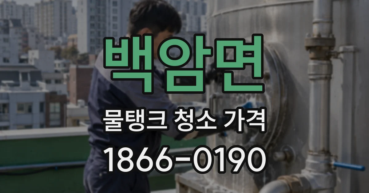 백암면 물탱크 청소 가격