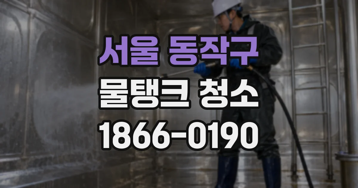 서울 동작구 물탱크 청소