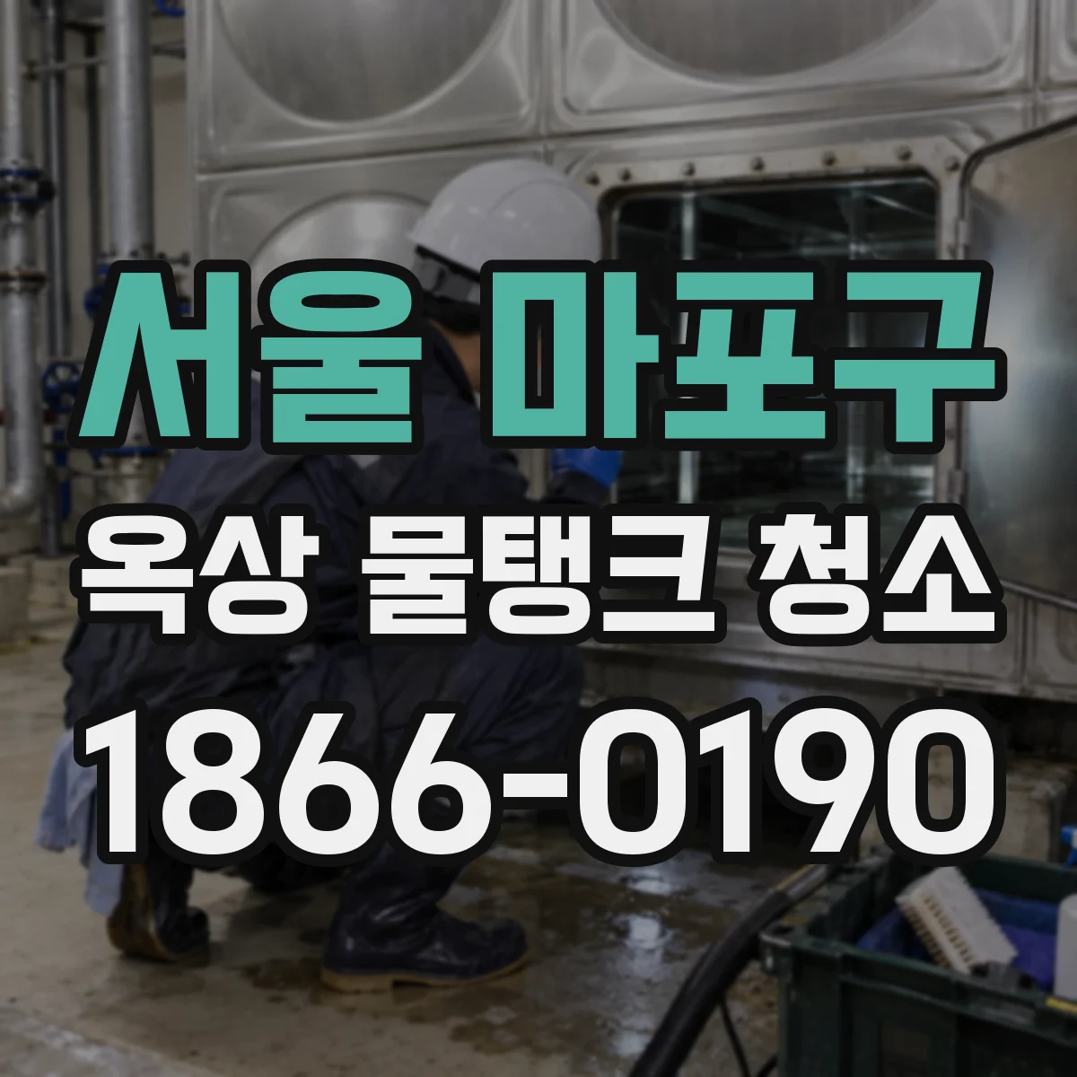서울 마포구 옥상 물탱크 청소
