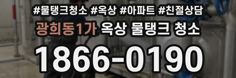 광희동1가 옥상 물탱크 청소