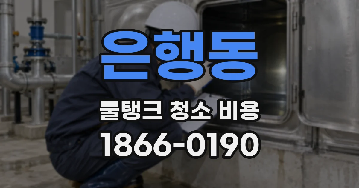은행동 물탱크 청소 비용