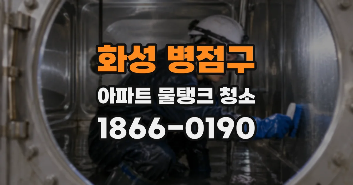 화성 병점구 아파트 물탱크 청소