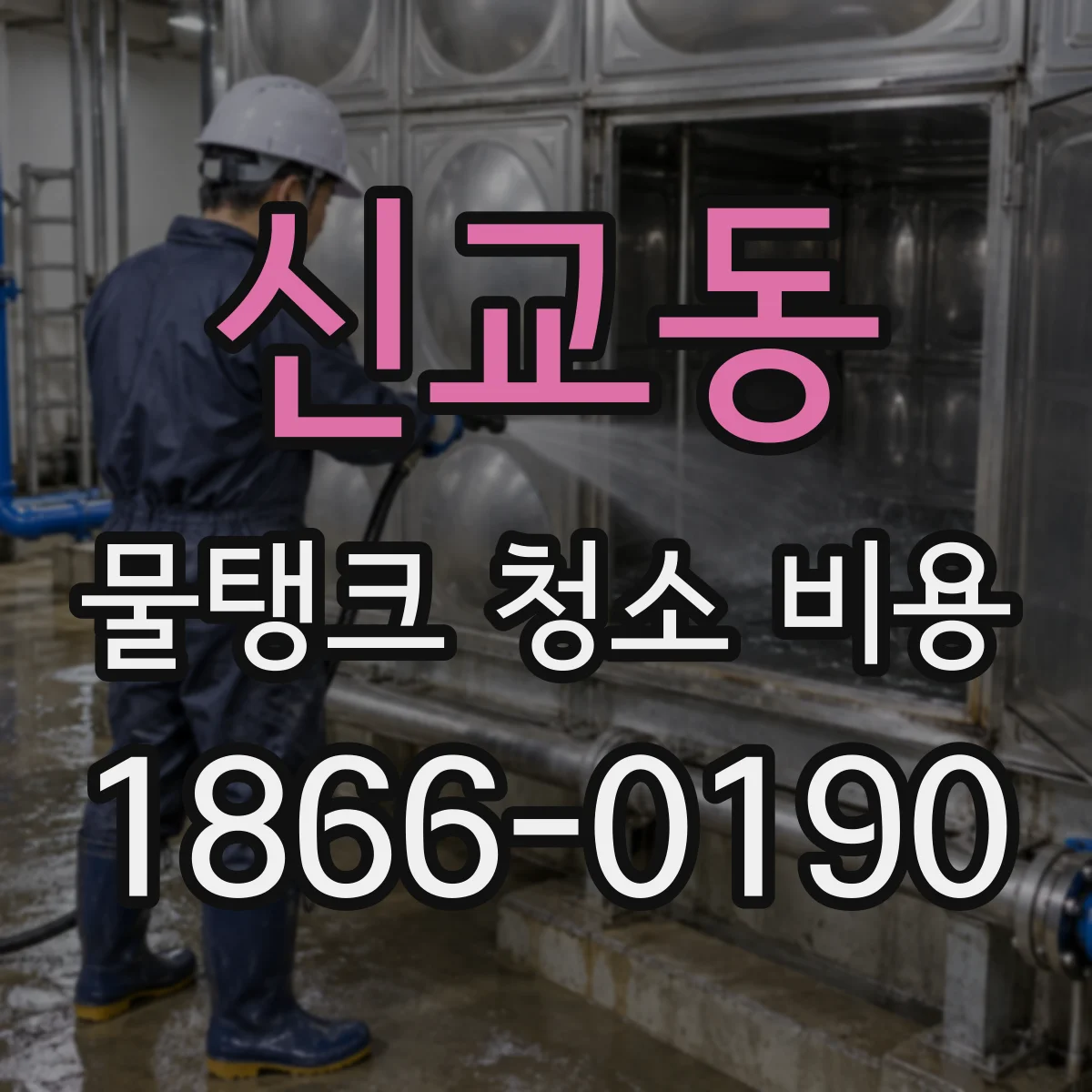 신교동 물탱크 청소 비용