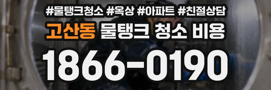 고산동 물탱크 청소 비용