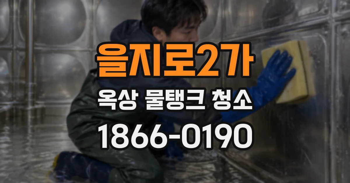 을지로2가 옥상 물탱크 청소