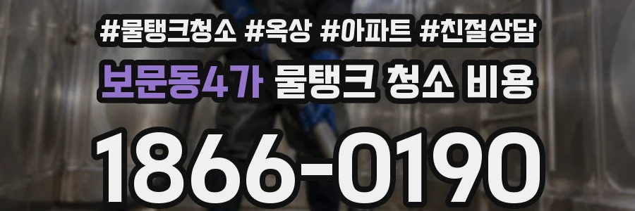 보문동4가 물탱크 청소 비용