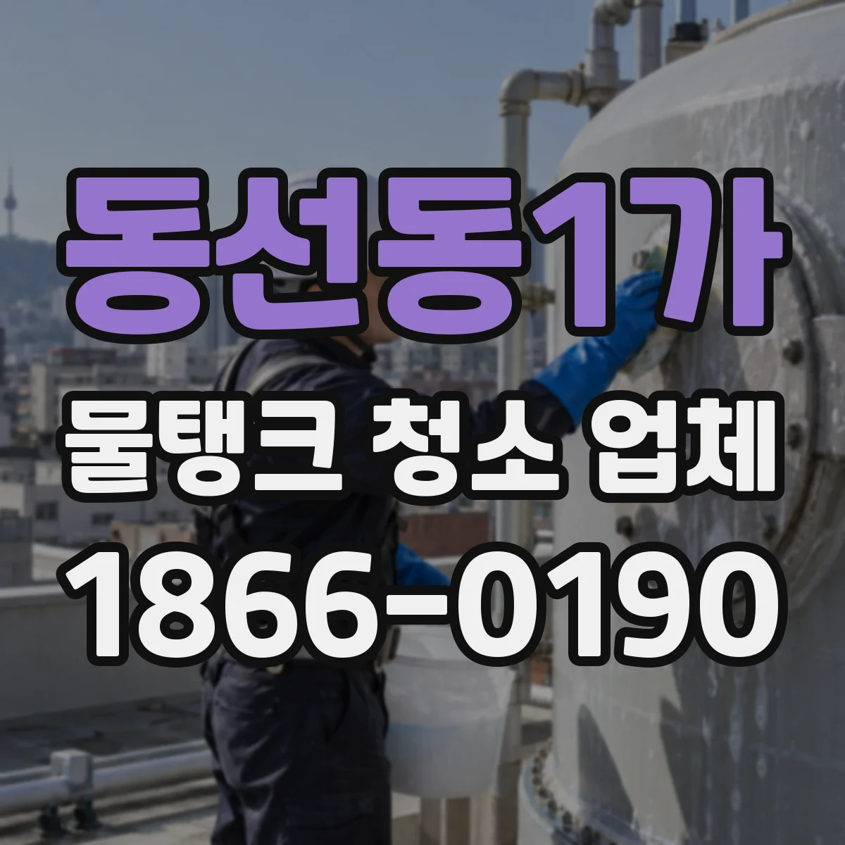 동선동1가 물탱크 청소 업체
