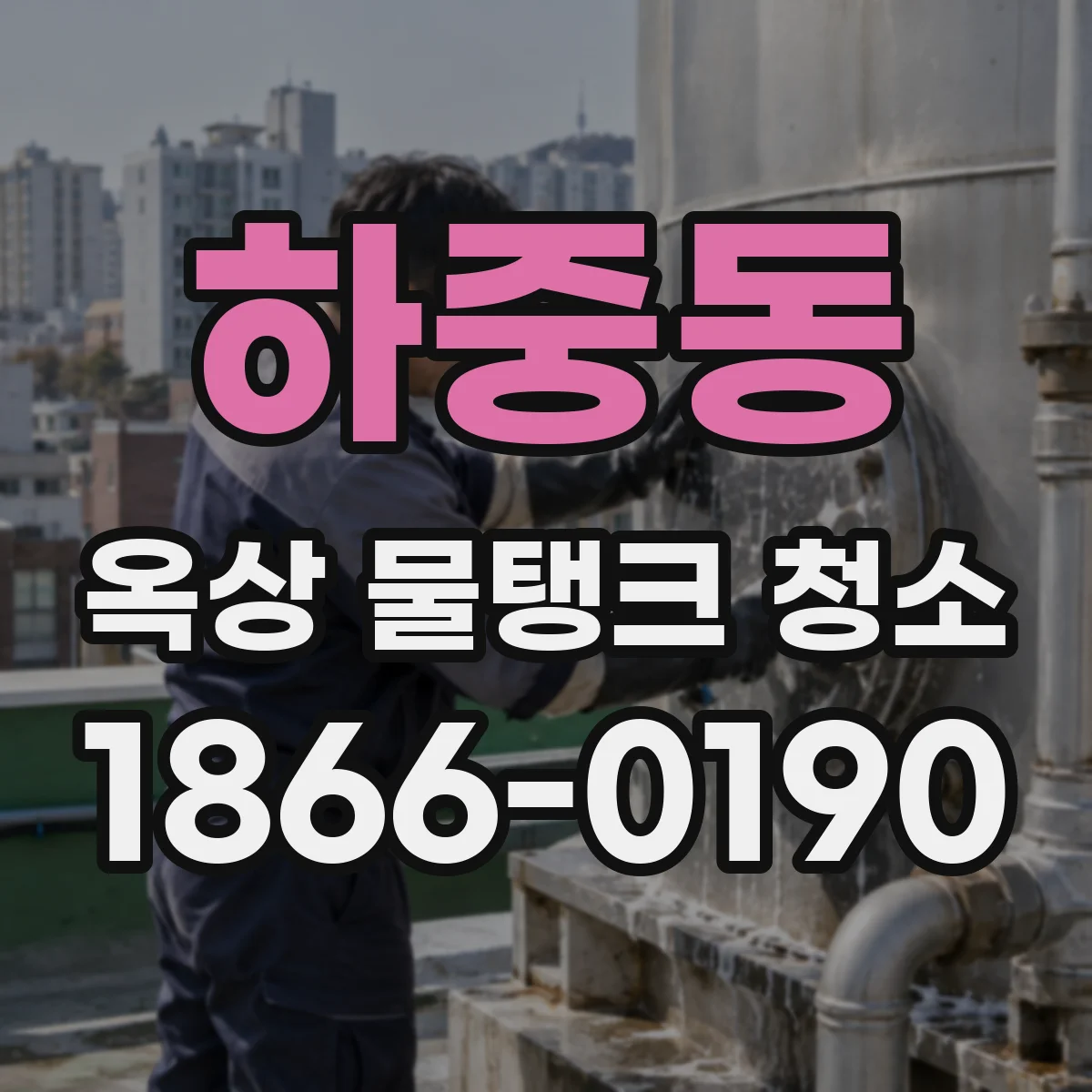 하중동 옥상 물탱크 청소