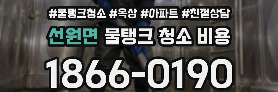 선원면 물탱크 청소 비용