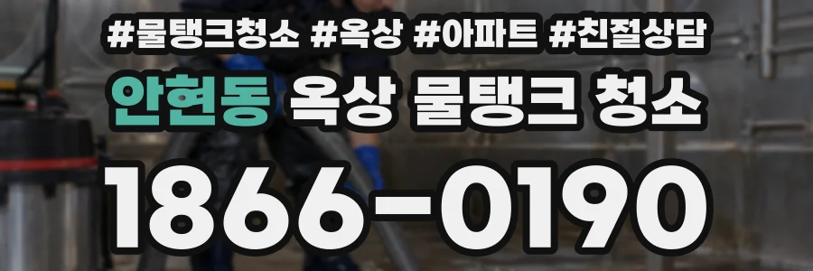 안현동 옥상 물탱크 청소