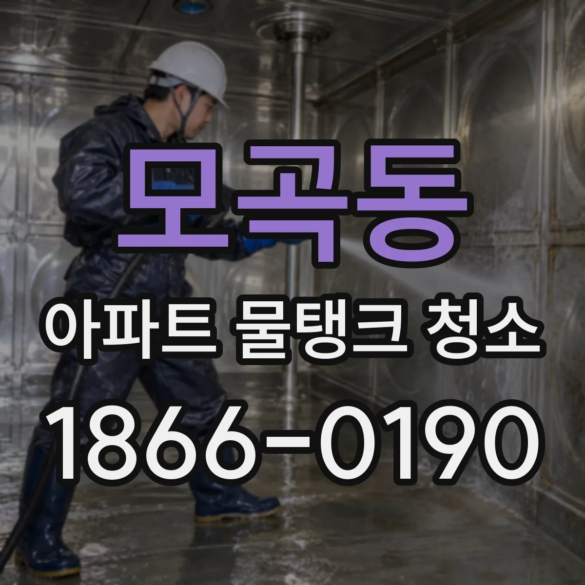 모곡동 아파트 물탱크 청소