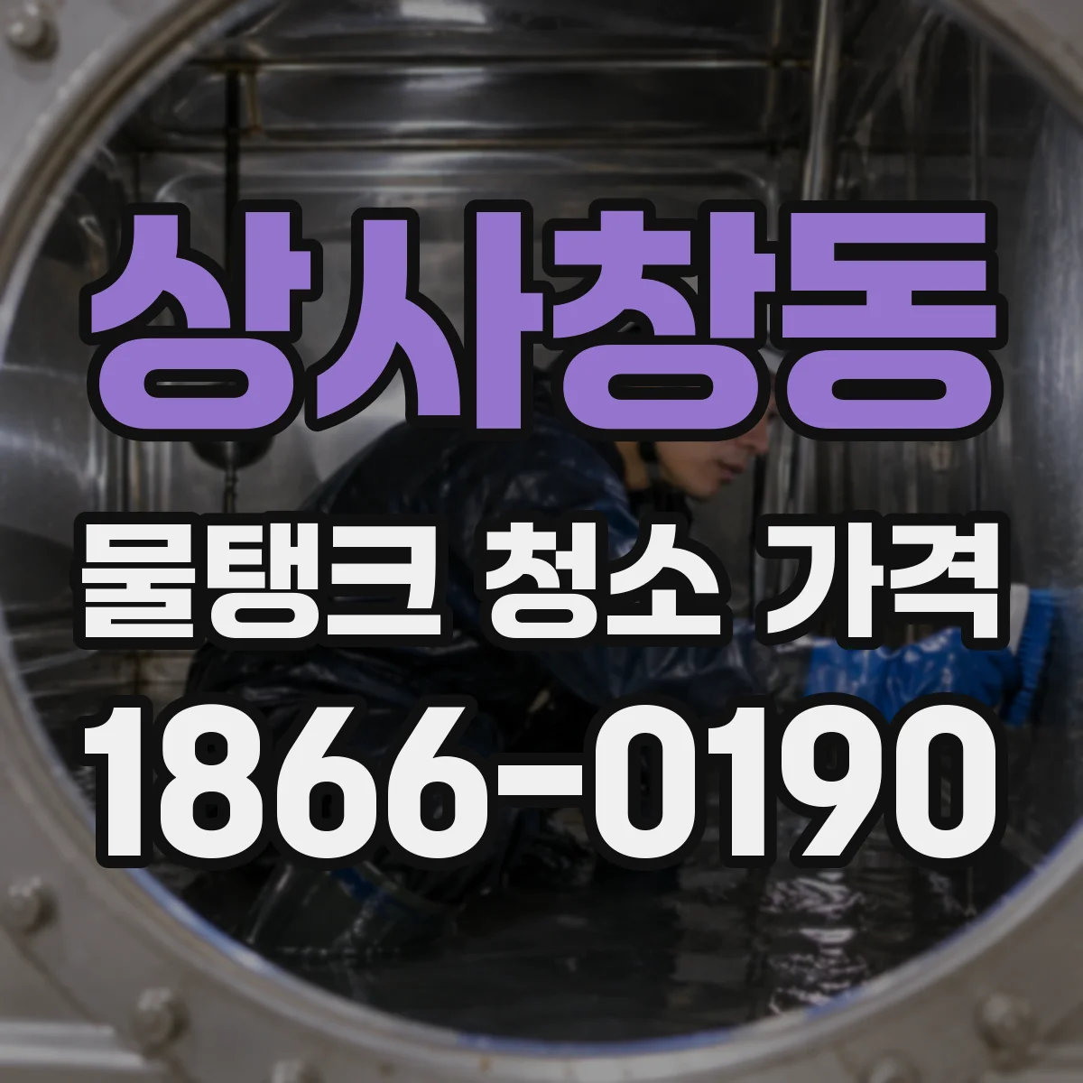 상사창동 물탱크 청소 가격