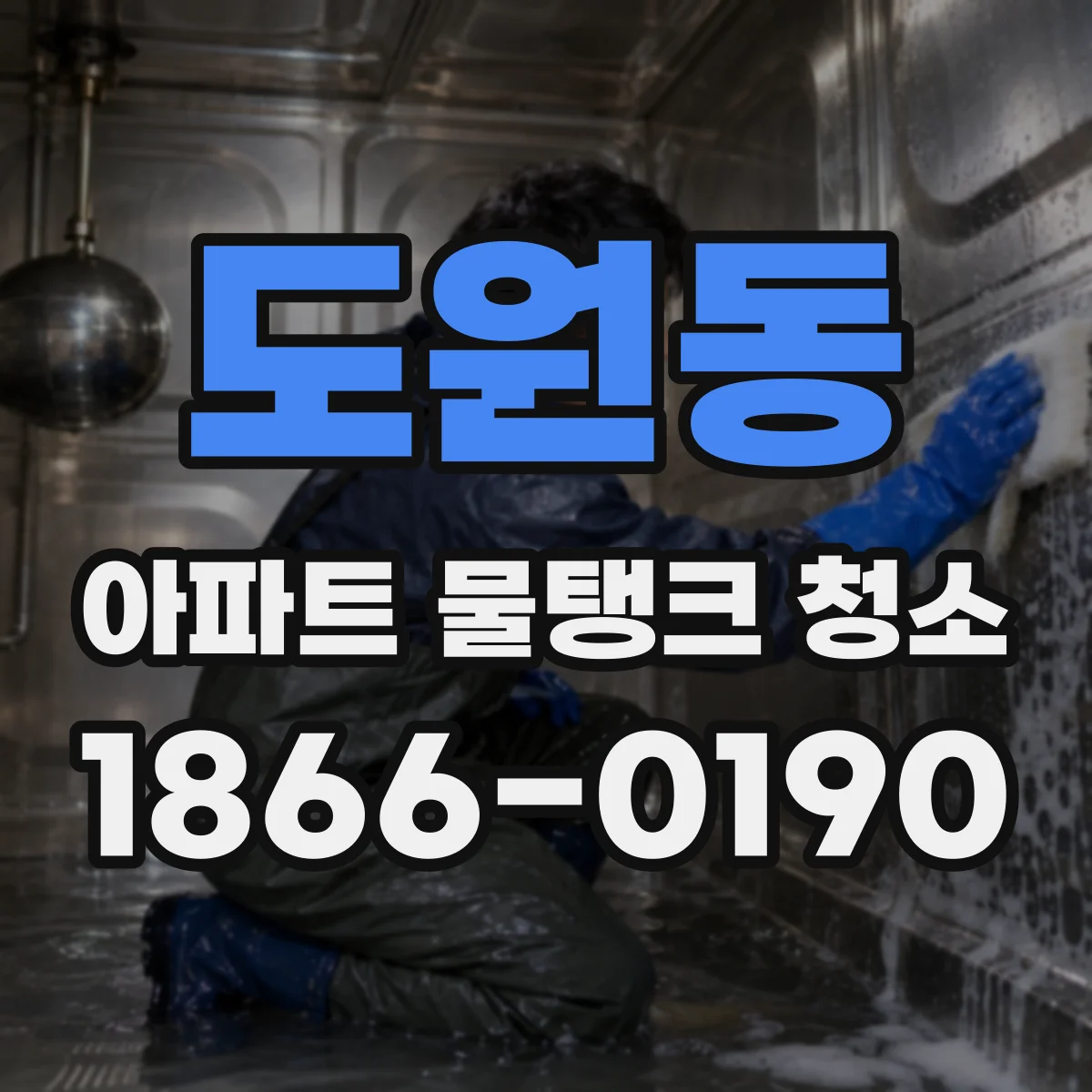 도원동 아파트 물탱크 청소