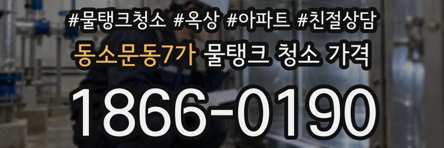 동소문동7가 물탱크 청소 가격