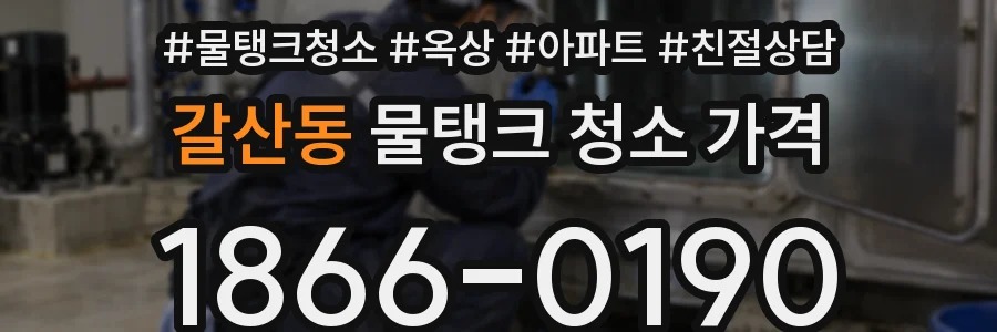 갈산동 물탱크 청소 가격